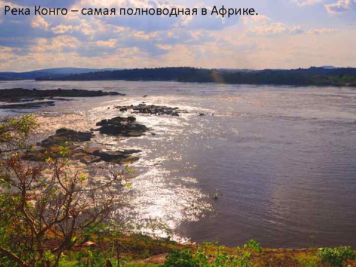 Река Конго – самая полноводная в Африке. 
