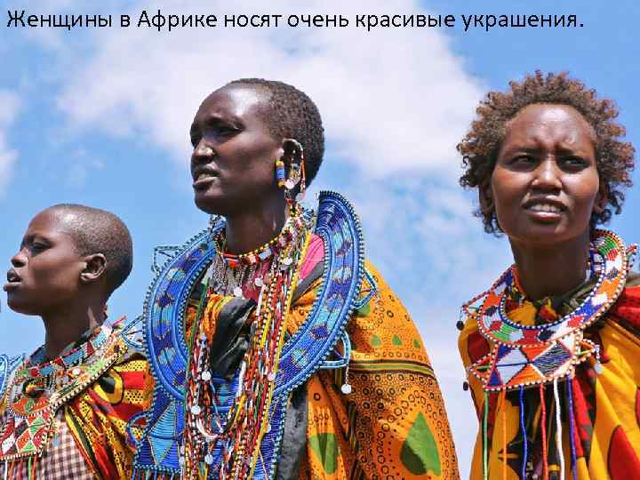 Женщины в Африке носят очень красивые украшения. 