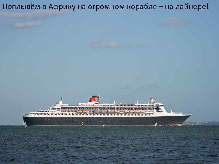 Поплывём в Африку на огромном корабле – на лайнере! 