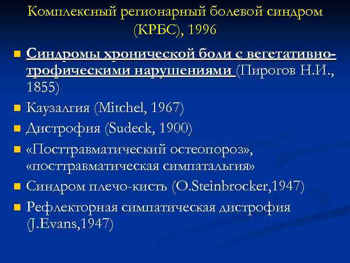 Комплексный регионарный болевой синдром (КРБС), 1996 n Синдромы хронической боли с вегетативнотрофическими нарушениями (Пирогов