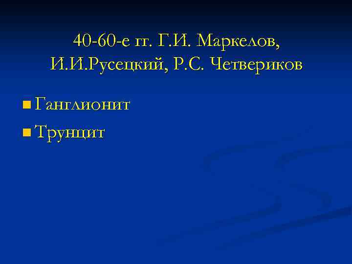 40 -60 -е гг. Г. И. Маркелов, И. И. Русецкий, Р. С. Четвериков n