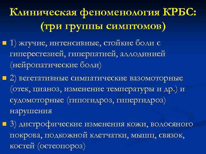 Клиническая феноменология КРБС: (три группы симптомов) 1) жгучие, интенсивные, стойкие боли с гиперестезией, гиперпатией,