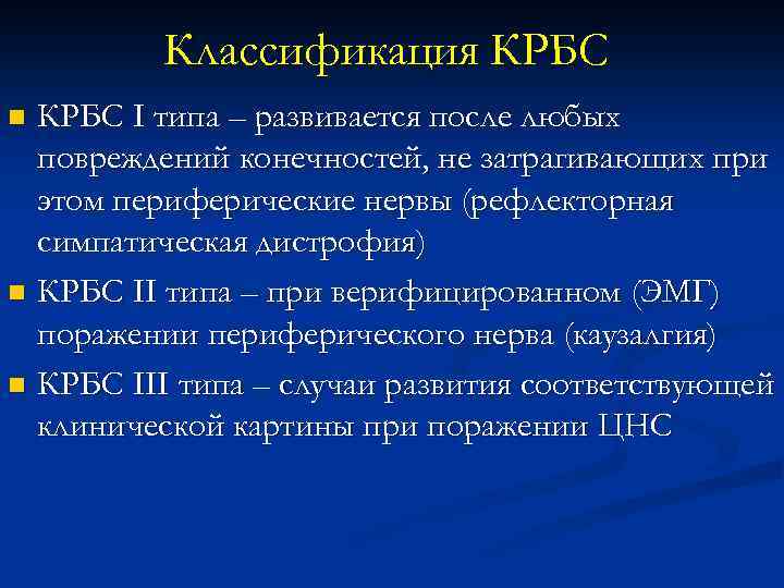 Классификация КРБС I типа – развивается после любых повреждений конечностей, не затрагивающих при этом