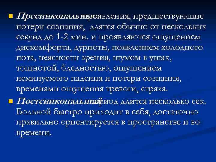 n Пресинкопальные проявления, предшествующие потери сознания, длятся обычно от нескольких секунд до 1 -2