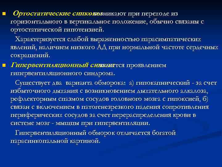 n n Ортостатические синкопы - возникают при переходе из горизонтального в вертикальное положение, обычно