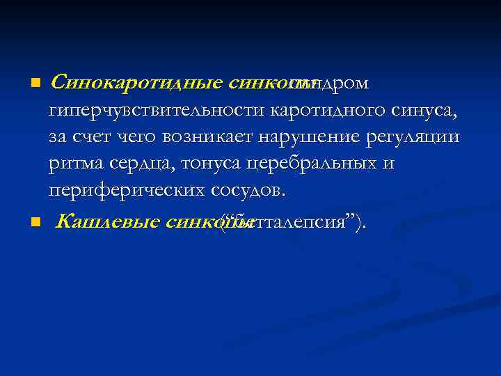 n Синокаротидные синкопы - синдром гиперчувствительности каротидного синуса, за счет чего возникает нарушение регуляции