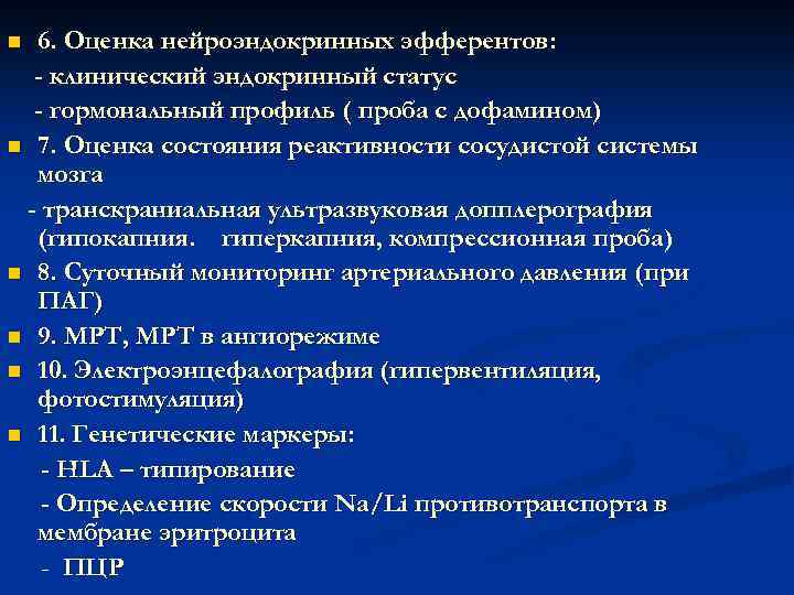 6. Оценка нейроэндокринных эфферентов: - клинический эндокринный статус - гормональный профиль ( проба с