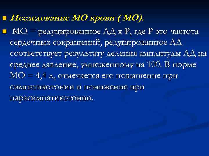 n Исследование МО крови ( МО). n МО = редуцированное АД х Р, где