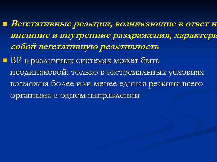 n Вегетативные реакции, возникающие в ответ на внешние и внутренние раздражения, характери собой вегетативную