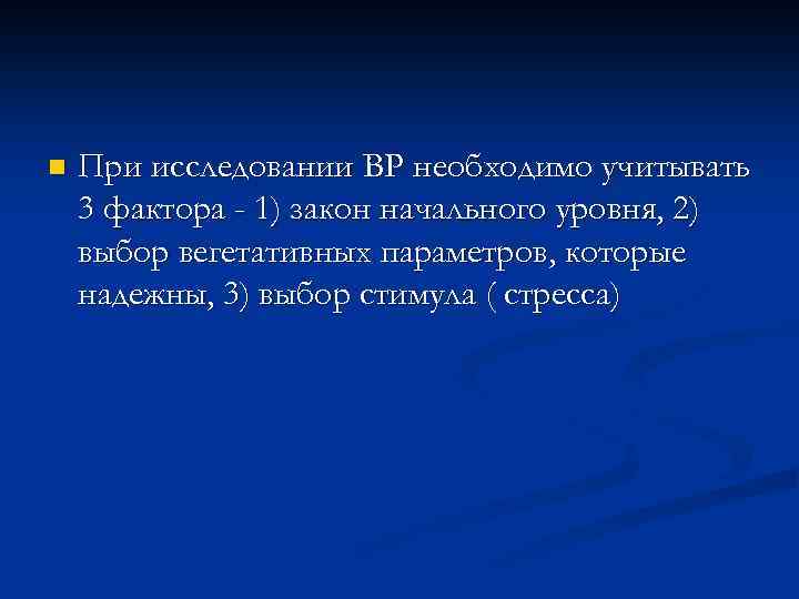 n При исследовании ВР необходимо учитывать 3 фактора - 1) закон начального уровня, 2)