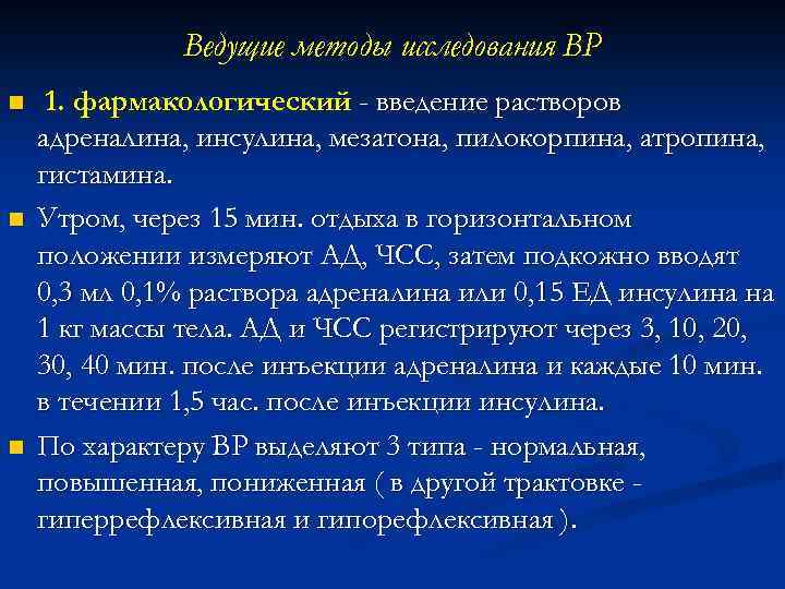 Ведущие методы исследования ВР n n n 1. фармакологический - введение растворов адреналина, инсулина,