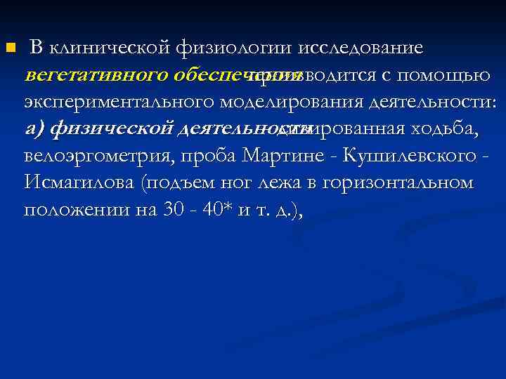 n В клинической физиологии исследование вегетативного обеспечения производится с помощью экспериментального моделирования деятельности: а)