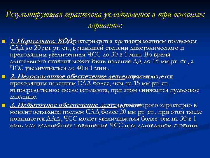 Результирующая трактовка укладывается в три основных варианта: n n n 1. Нормальное ВОД характеризуется