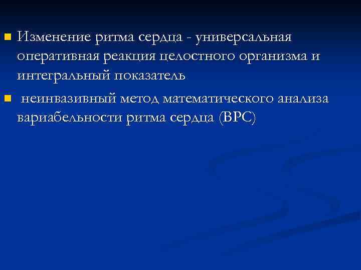 Изменение ритма сердца - универсальная оперативная реакция целостного организма и интегральный показатель n неинвазивный