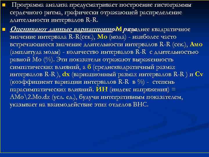 n n Программа анализа предусматривает построение гистограммы сердечного ритма, графически отражающей распределение длительности интервалов