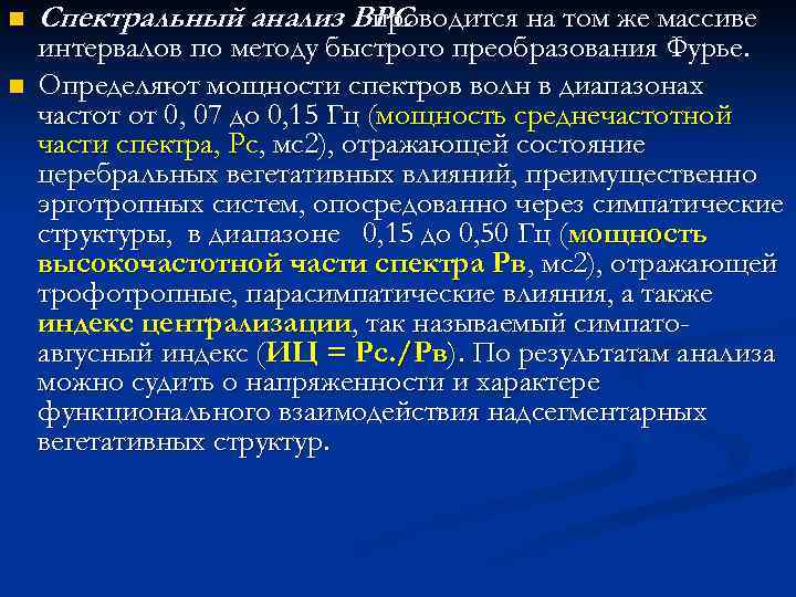 n n Спектральный анализ ВРС проводится на том же массиве интервалов по методу быстрого