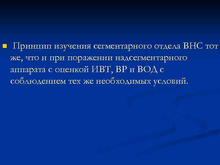 n Принцип изучения сегментарного отдела ВНС тот же, что и при поражении надсегментарного аппарата