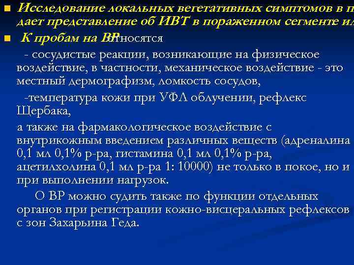 n n Исследование локальных вегетативных симптомов в по п дает представление об ИВТ в