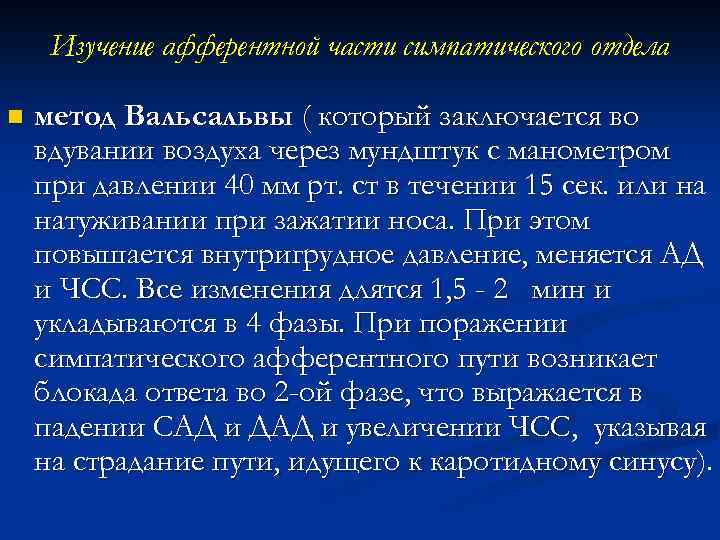 Изучение афферентной части симпатического отдела n метод Вальсальвы ( который заключается во вдувании воздуха