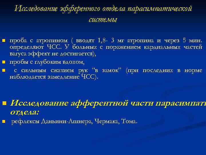 Исследование эфференного отдела парасимпатической системы n n n проба с атропином ( вводят 1,