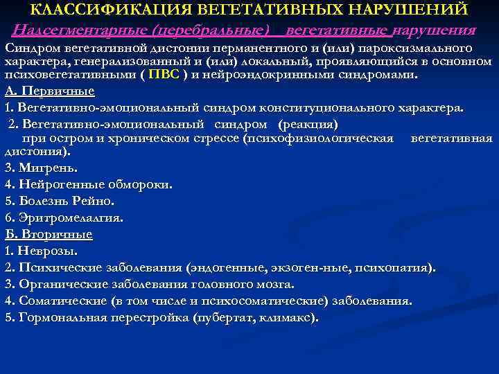 КЛАССИФИКАЦИЯ ВЕГЕТАТИВНЫХ НАРУШЕНИЙ Надсегментарные (церебральные) вегетативные нарушения Синдром вегетативной дистонии перманентного и (или) пароксизмального