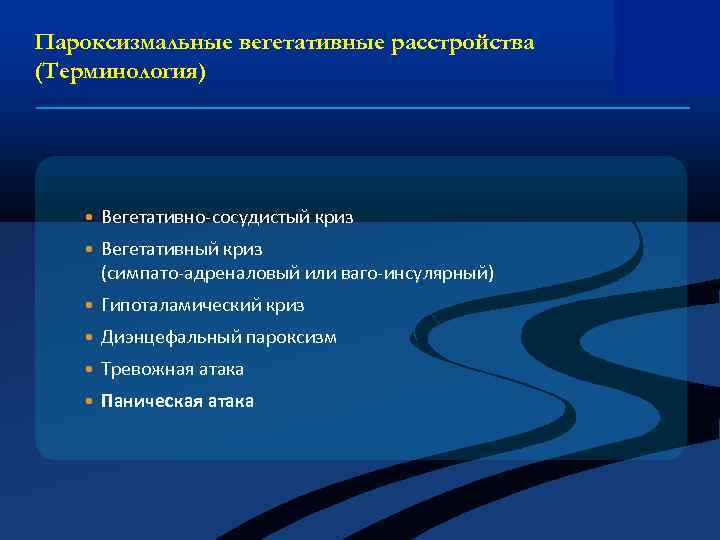 Пароксизмальные вегетативные расстройства (Терминология) • Вегетативно-сосудистый криз • Вегетативный криз (симпато-адреналовый или ваго-инсулярный) •