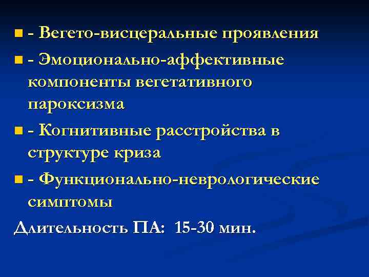 n - Вегето-висцеральные проявления n - Эмоционально-аффективные компоненты вегетативного пароксизма n - Когнитивные расстройства