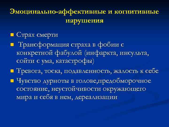 Эмоцинально-аффективные и когнитивные нарушения Страх смерти n Трансформация страха в фобии с конкретной фабулой