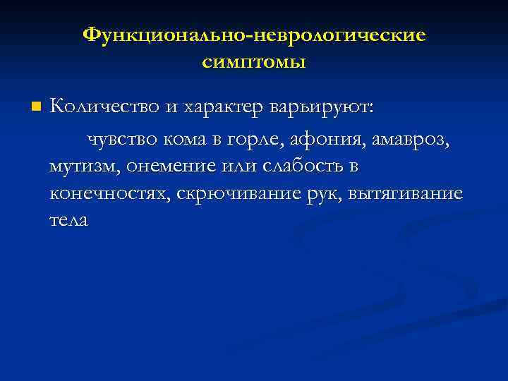 Функционально-неврологические симптомы n Количество и характер варьируют: чувство кома в горле, афония, амавроз, мутизм,