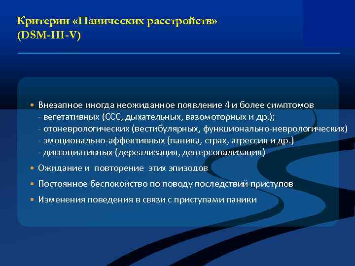 Критерии «Панических расстройств» (DSM-III-V) • Внезапное иногда неожиданное появление 4 и более симптомов -