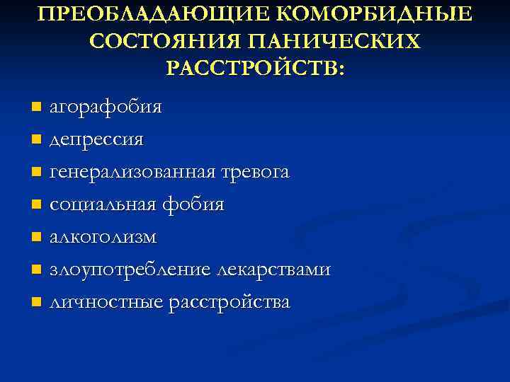 ПРЕОБЛАДАЮЩИЕ КОМОРБИДНЫЕ СОСТОЯНИЯ ПАНИЧЕСКИХ РАССТРОЙСТВ: агорафобия n депрессия n генерализованная тревога n социальная фобия