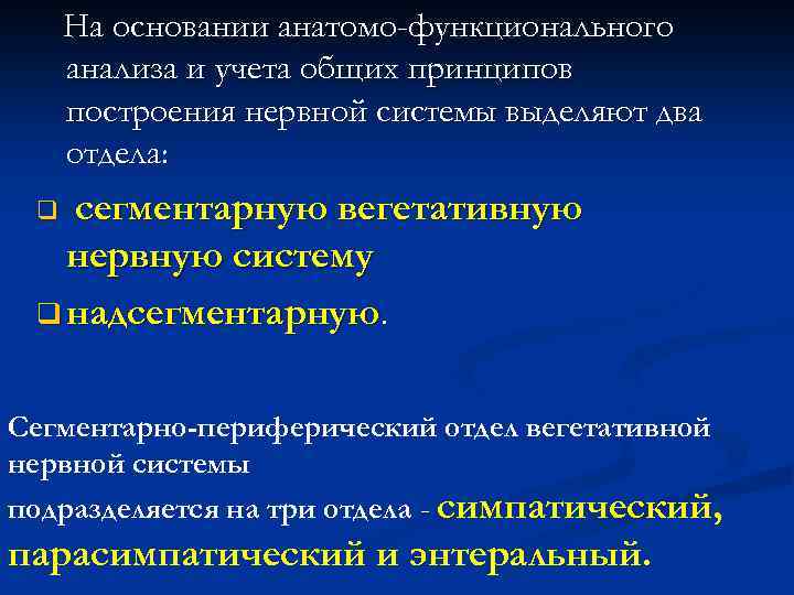 На основании анатомо-функционального анализа и учета общих принципов построения нервной системы выделяют два отдела: