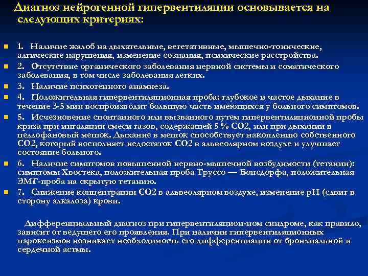 Диагноз нейрогенной гипервентиляции основывается на следующих критериях: n n n n 1. Наличие жалоб