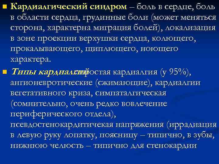 Кардиалгический синдром – боль в сердце, боль в области сердца, грудинные боли (может меняться