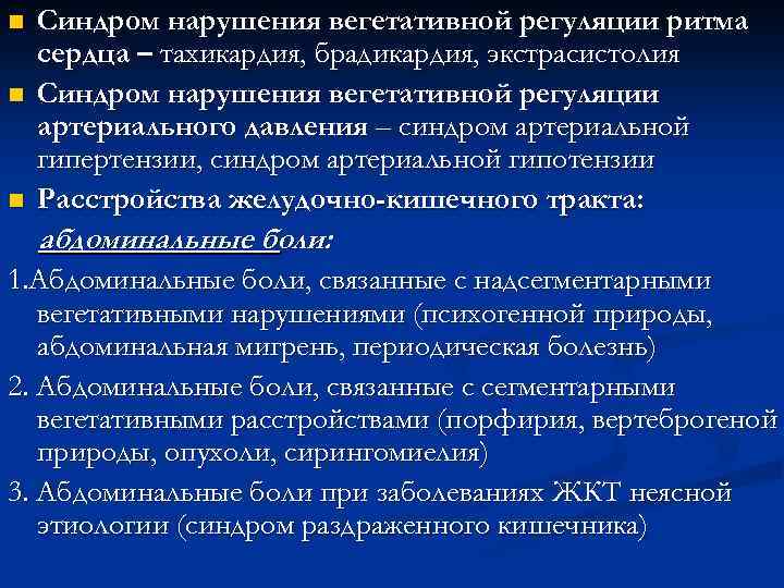 n n n Синдром нарушения вегетативной регуляции ритма сердца – тахикардия, брадикардия, экстрасистолия Синдром