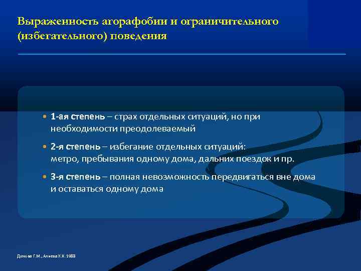 Выраженность агорафобии и ограничительного (избегательного) поведения • 1 -ая степень – страх отдельных ситуаций,