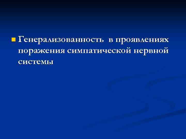 n Генерализованность в проявлениях поражения симпатической нервной системы 