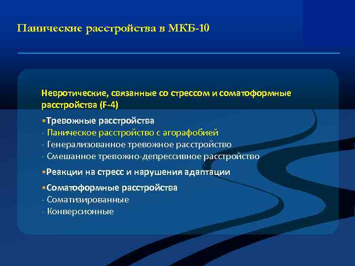 Панические расстройства в МКБ-10 Невротические, связанные со стрессом и соматоформные расстройства (F-4) • Тревожные