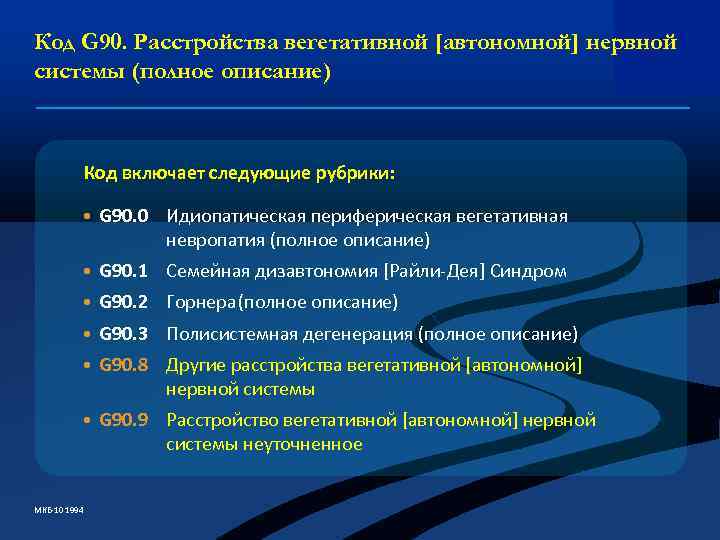 Код G 90. Расстройства вегетативной [автономной] нервной системы (полное описание) Код включает следующие рубрики: