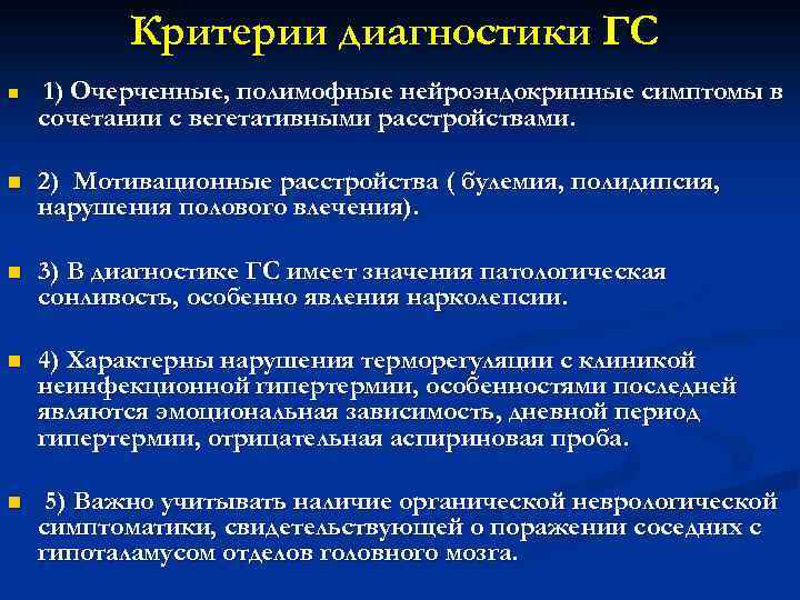 Критерии диагностики ГС n 1) Очерченные, полимофные нейроэндокринные симптомы в сочетании с вегетативными расстройствами.