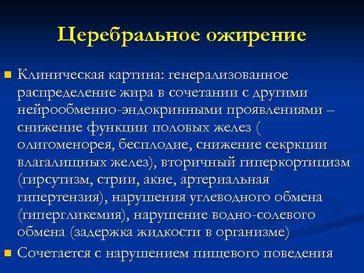 Церебральное ожирение Клиническая картина: генерализованное распределение жира в сочетании с другими нейрообменно-эндокринными проявлениями –