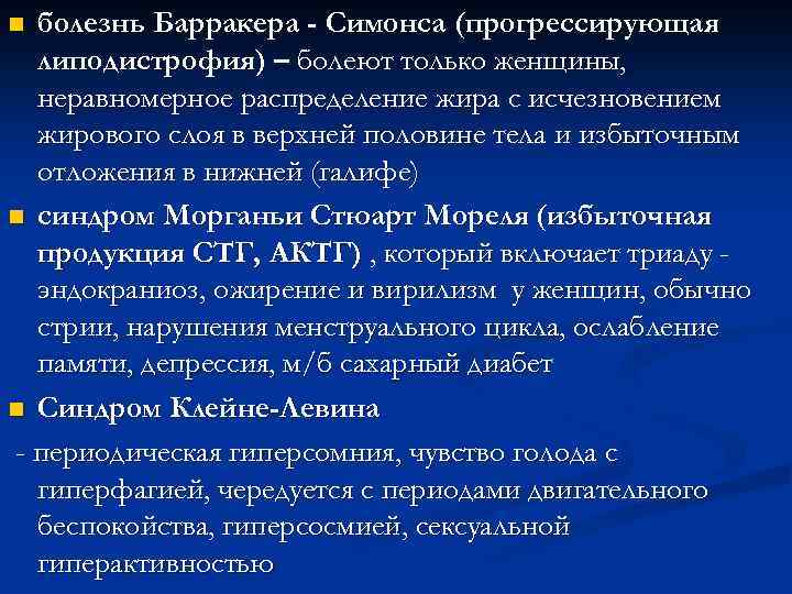 болезнь Барракера - Симонса (прогрессирующая липодистрофия) – болеют только женщины, неравномерное распределение жира с