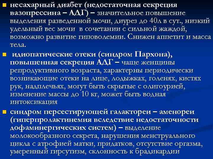 n n n несахарный диабет (недостаточная секреция вазопрессина – АДГ) – значительное повышение выделения