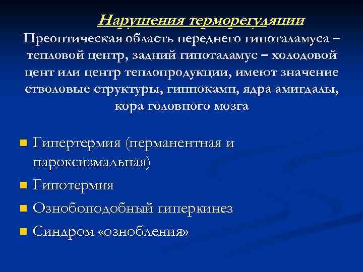 Нарушения терморегуляции Преоптическая область переднего гипоталамуса – тепловой центр, задний гипоталамус – холодовой цент