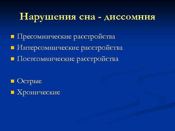 Нарушения сна - диссомния Пресомнические расстройства n Интерсомнические расстройства n Постсомнические расстройства n Острые