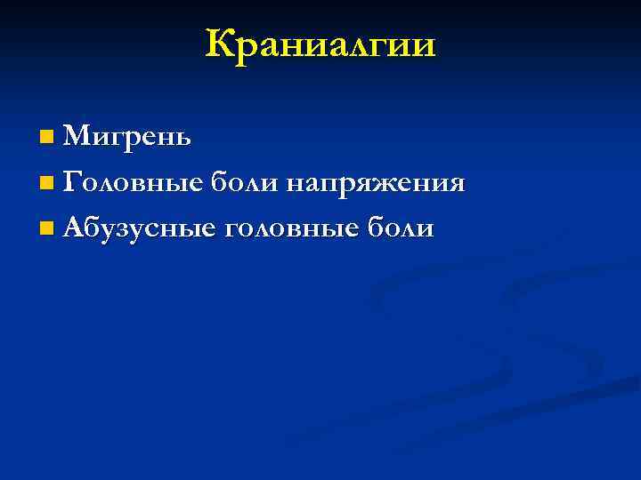 Краниалгии n Мигрень n Головные боли напряжения n Абузусные головные боли 