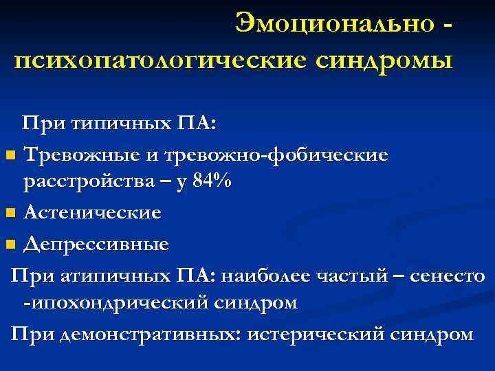 Эмоционально психопатологические синдромы При типичных ПА: n Тревожные и тревожно-фобические расстройства – у 84%