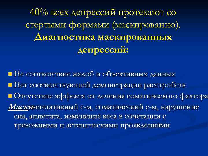 40% всех депрессий протекают со стертыми формами (маскированно). Диагностика маскированных депрессий: n Не соответствие