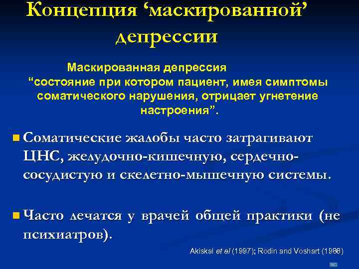 Концепция ‘маскированной’ депрессии Маскированная депрессия “состояние при котором пациент, имея симптомы соматического нарушения, отрицает