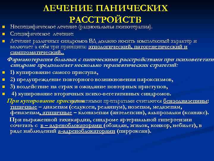 n n n ЛЕЧЕНИЕ ПАНИЧЕСКИХ РАССТРОЙСТВ Неспецифическое лечение (рациональная психотерапия). Специфическое лечение: Лечение различных